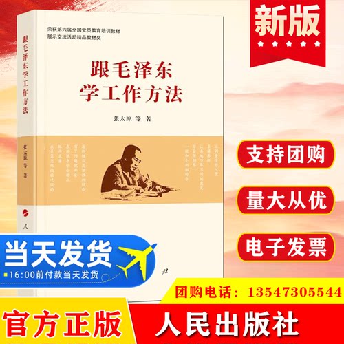 跟毛泽东学工作方法 人民出版社9787010226903像那样重读智慧管理时间思想选集全集传记真实的读书生活笔记精讲故事书籍