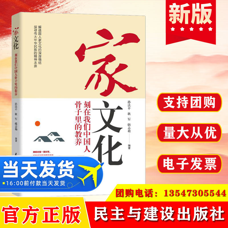 2024 家文化 刻在我们中国人骨子里的教养 孙法平 耿军 韩志柏 民主与建设出版社9787513946353
