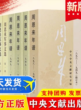 全套8册周恩来年谱军事文选