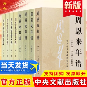 全套8册周恩来年谱军事文选