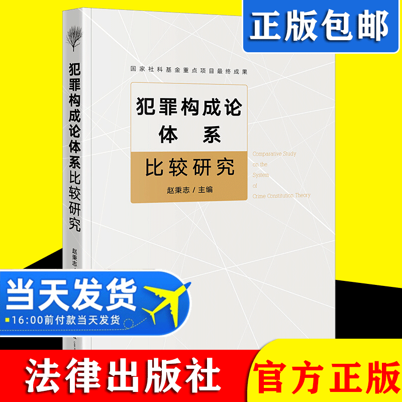 正版现货2021新书 犯罪构成论体系比较研究 赵秉志 法律出版社 中国犯罪构成论体系 犯罪成立条件体系