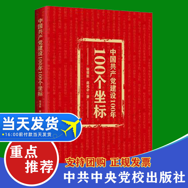现货速发 中国共产党建设100年100个坐标 四史学习教育教材党史简明党史读本历史党史学习党政读物中共中央党校出版社