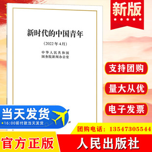 现货2022新时代的中国青年白皮书32开普及本 人民出版社 青少年共青团团支部干部团员学习一百年运动中央党建书读物党政图书籍正版