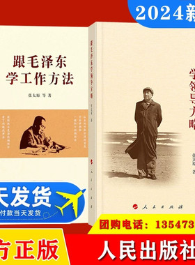 全2册跟毛泽东学工作方法+跟毛泽东学领导方略像那样重读智慧管理时间思想选集全集传记真实的读书生活笔记精讲故事书籍人民出版社