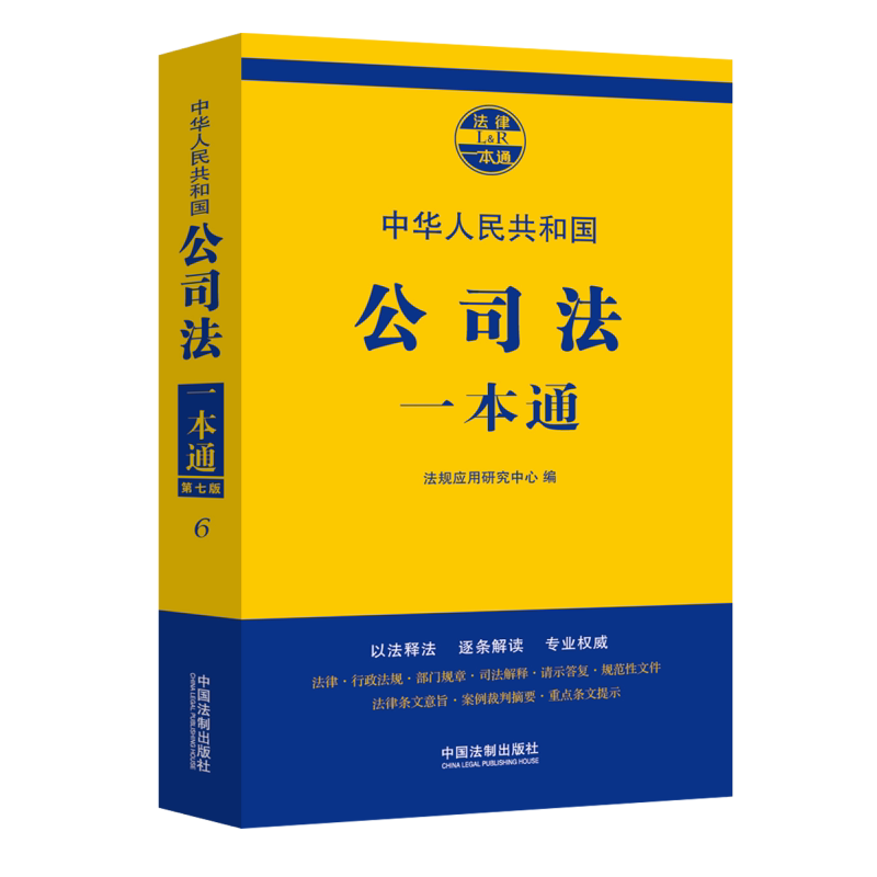 公司法一本通(第七版)