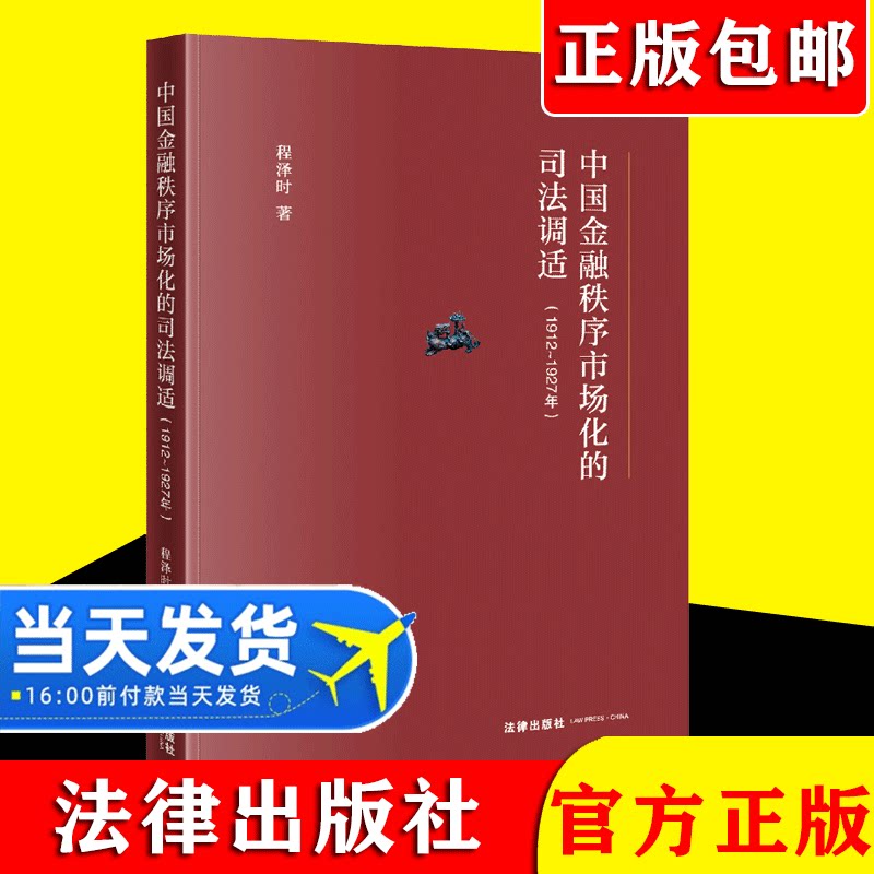 【正版现货】2021新书 中国金融秩序市场化的司法调适1912~1927年 程泽时 法律出版社