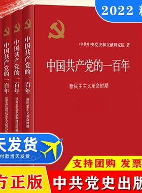 全4册 2022新书 中国共产党的一百年精装版 新时代社会主义发展史光辉历程历史党史党课历史重大事件新国史党政书籍党政党建读物