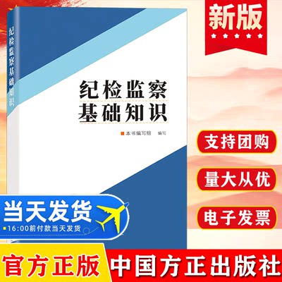 纪检监察基础知识中国方正出版社