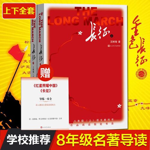 长征 上下2册 赠导读手册王树增著套装八年级上名著阅读红色照耀中国经典 长征故事 抗日战争系列纪实文学暑期阅读畅销书籍排行榜