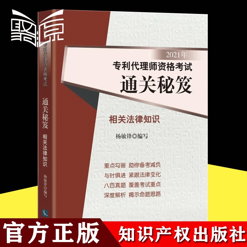 2021新版 专利代理师资格考试通关秘笈 相关法律知识2021专利人资格考试教材考试用书正版 知识产权出版社