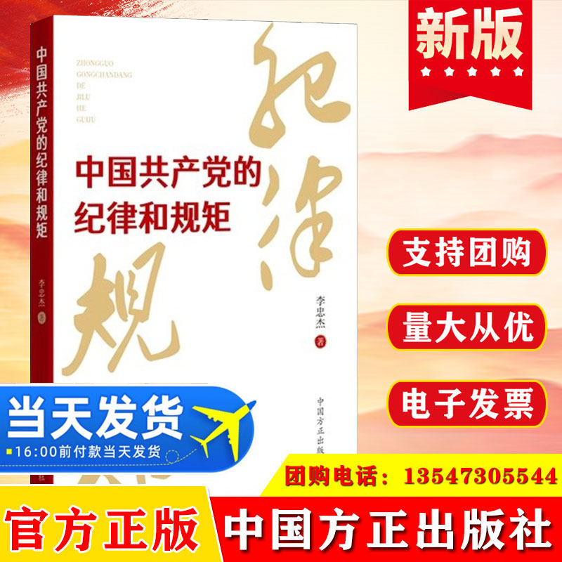 2024新书 中国共产党的纪律和规矩 9787517412984 中国方正出版社