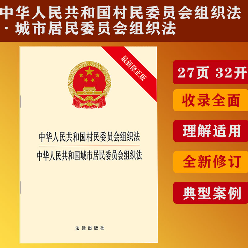 2025新修订中华人民共和国村民委员会组织法 中华人民共和国城市居民委员会组织法(最新修正版) 法律出版社 社科 法学理论