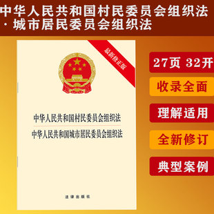2025新修订中华人民共和国村民委员会组织法 中华人民共和国城市居民委员会组织法(最新修正版) 法律出版社 社科 法学理论