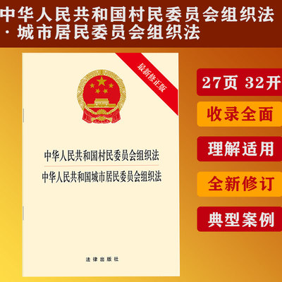 中华人民共和国村民委员会组织法 中华人民共和国城市居民委员会组织法(最新修正版) 法律出版社 社科 法学理论
