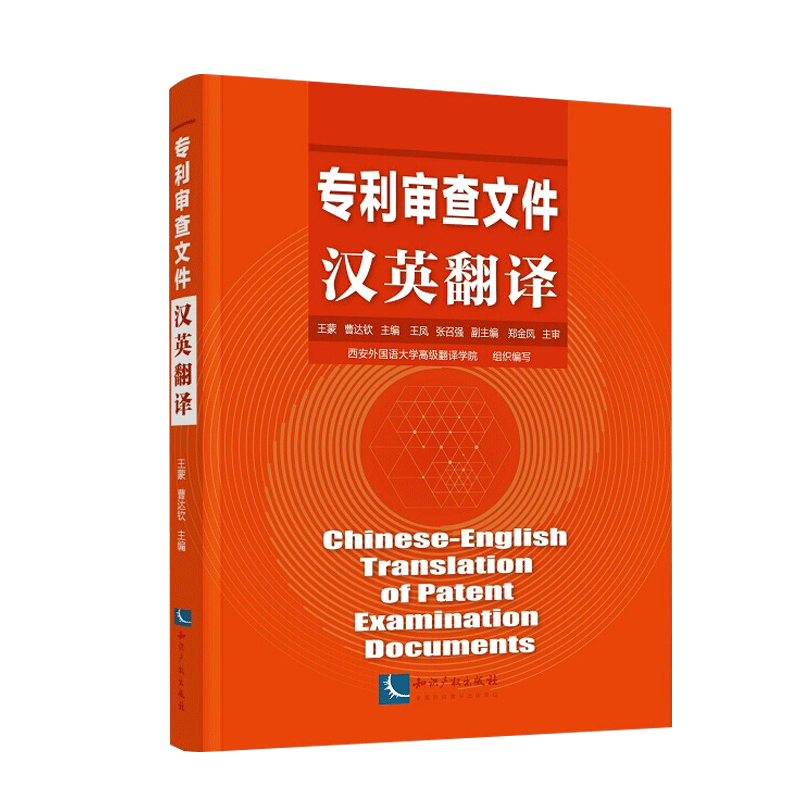 专利审查文件汉英翻译