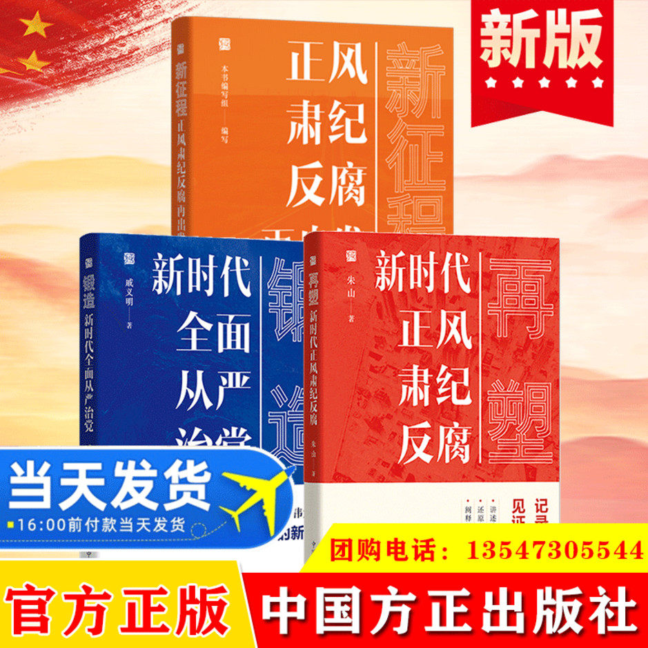 【全3册】新征程正风肃纪反腐再出发+再塑新时代正风肃纪反腐+锻造新时代全面从严治党 党风廉政建设和反腐败斗争纪检监察工作书籍