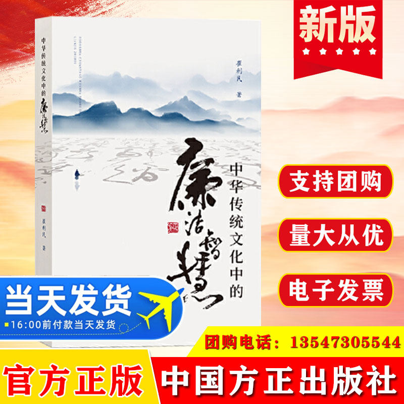 2024新版 中华传统文化中的廉洁智慧 崔利民 中国方正出版社 党风廉政建设廉洁从政家风家训家规清廉学习书籍9787517413356