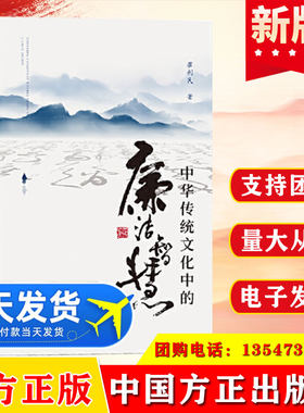 2024新版 中华传统文化中的廉洁智慧 崔利民 中国方正出版社 党风廉政建设廉洁从政家风家训家规清廉学习书籍9787517413356