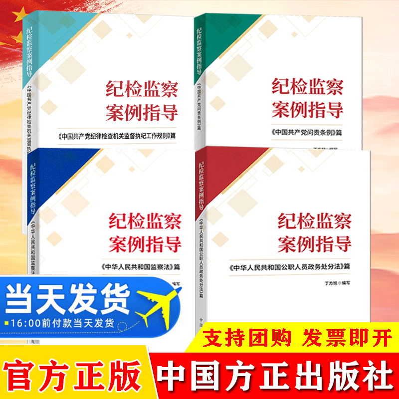 纪检监察案例指导丛书全4册中国共产党问责条例篇+中华人民共和国监察法篇+公职人员政务处分法篇+纪律检查机关监督执纪工作规则篇