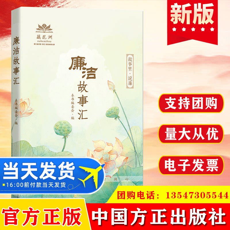 2023 廉洁故事汇 方正出版社 故事里说廉 反腐倡廉警示教育廉洁故事会 新时代廉洁文化建设廉政微故事9787517411895