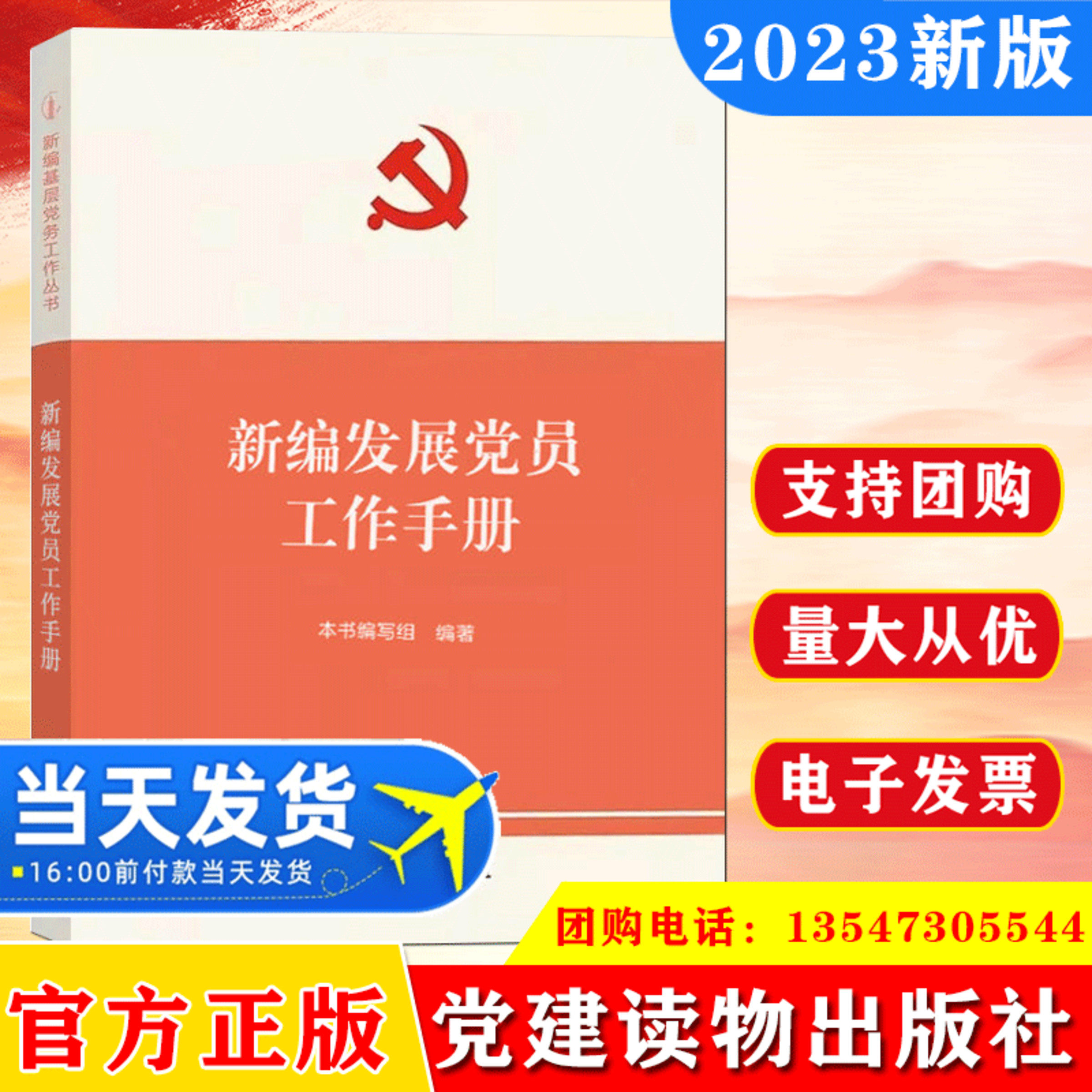2023 新编发展党员工作手册 组织工作基本丛书 党支部党的基层党组织党务入党积极分子培训教材者选举实用党政书籍党建读物出版社