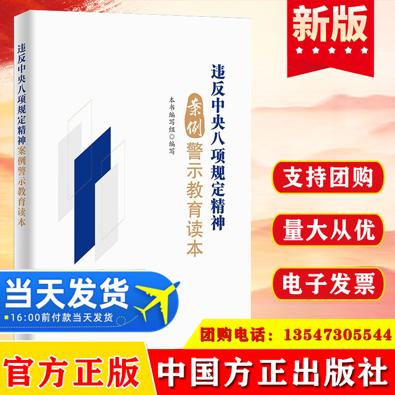 2025 违反中央八项规定精神案例警示教育读本 中国方正出版社 中央八项规定 监督执纪廉政警示教育参考读物9787517414353