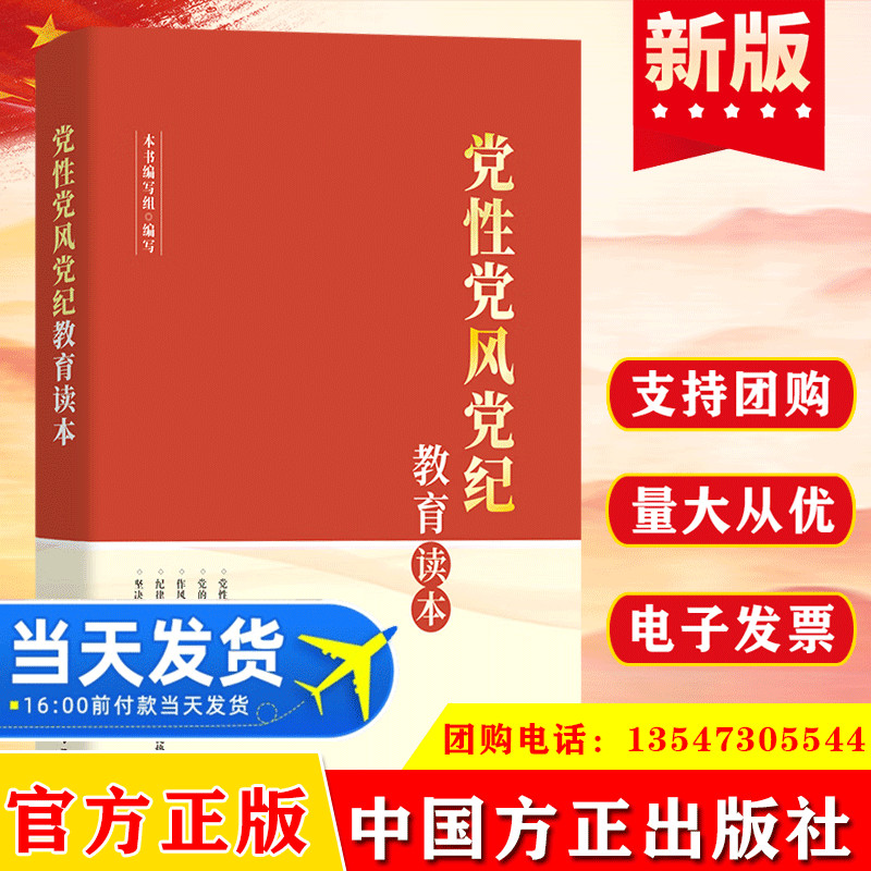 党性党风党纪教育读本 中国方正出版社 新时代党员干部自觉锤炼党性改进作风严守党纪 加强党性修养学习读物9787517411673