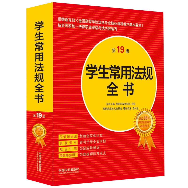 正版包邮学生常用法规全书 第19版 民法典 行政处罚法 刑法 预防未成年人犯罪法 著作权法 专利法 中国法制出版社9787521618914