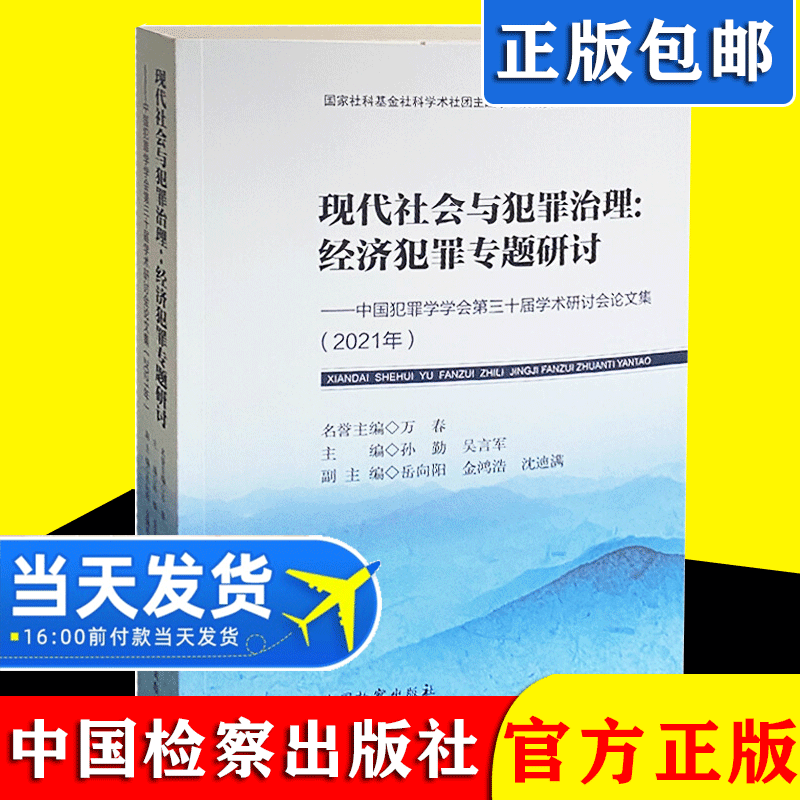 正版2021新书 现代社会与犯罪治理 经济犯罪专题研究 中国犯罪学学会第三十届学术研讨会论文集（2021年）中国检察出版社