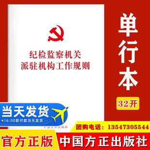 党风廉政建设巡视组党建读物党政图书籍 中国方正出版 全文原文单行本 社 2022印发 纪检监察机关派驻机构工作规则