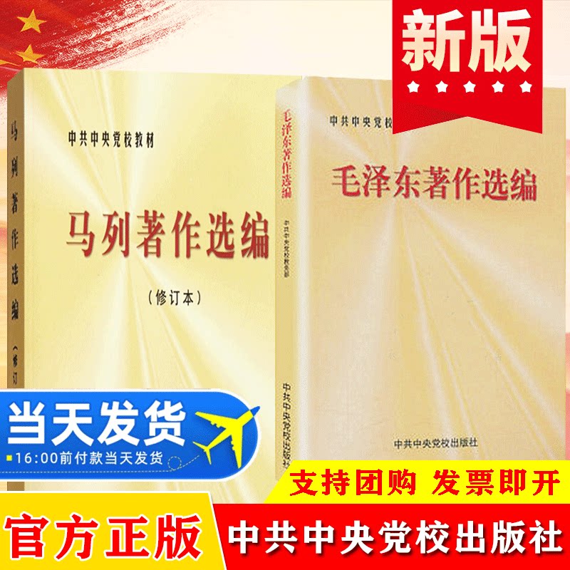 官方正版 毛泽东著作选编+马列著作选编 中共中央党校教材 毛泽东思想理论持久战节选矛盾论实践论领导著作党政读物 推动理论体系