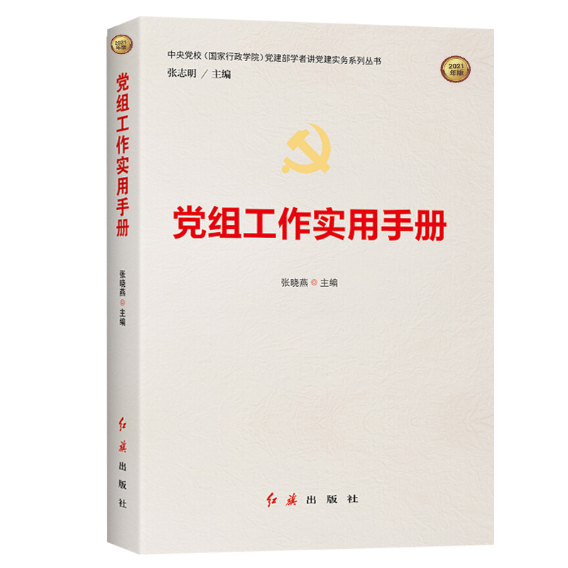 党建部学者讲党建实务系列丛书：党组工作实用手册（2021年版）