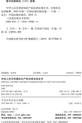 中华人民共和国知识产权法律法规全书 (含规章及法律解释)（2020年版）