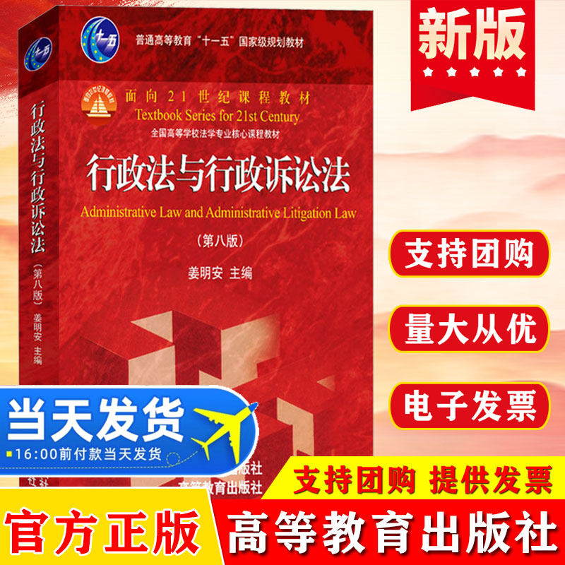 2026现行 行政法与行政诉讼法 第8版 姜明安 行政法行诉法考研大学红皮教材 高校法学课程 9787301303573