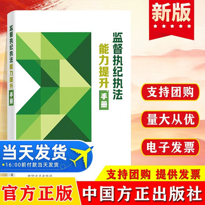 监督执纪执法能力提升手册 促进纪检监察干部有效提升监督执纪执法能力 依纪依法行使好监督执纪执法权的目标导向 中国方正出版社