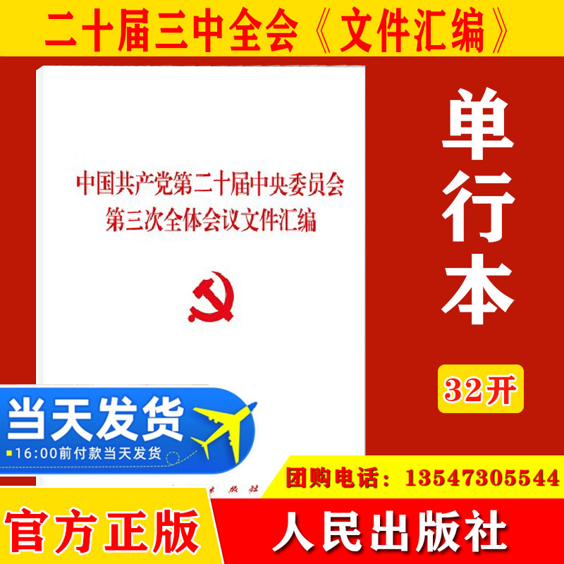 【10本包邮】2024党的二十届三中全会文件汇编 中国共产党第二十届中央委员会第三次全体会议文件汇编人民出版社32开9787010267517