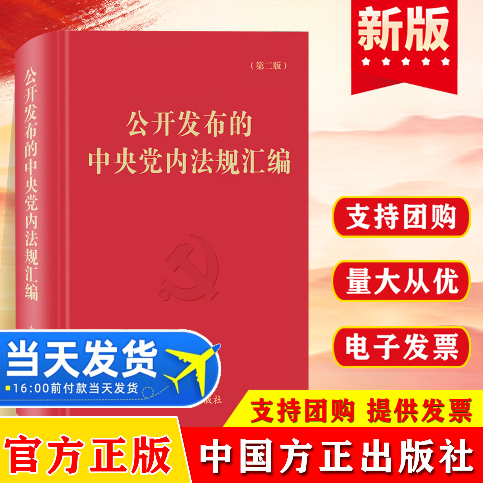 2026年 公开发布的中央党内法规汇编(第二版)员干部学习掌握党内法规的重要工具书 中国方正出版社 9787517415510