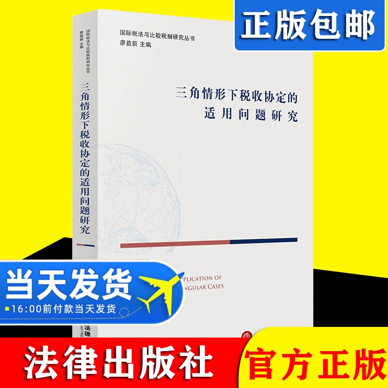 2021新书 三角情形下税收协定的适用问题研究 法律出版社9787519758462
