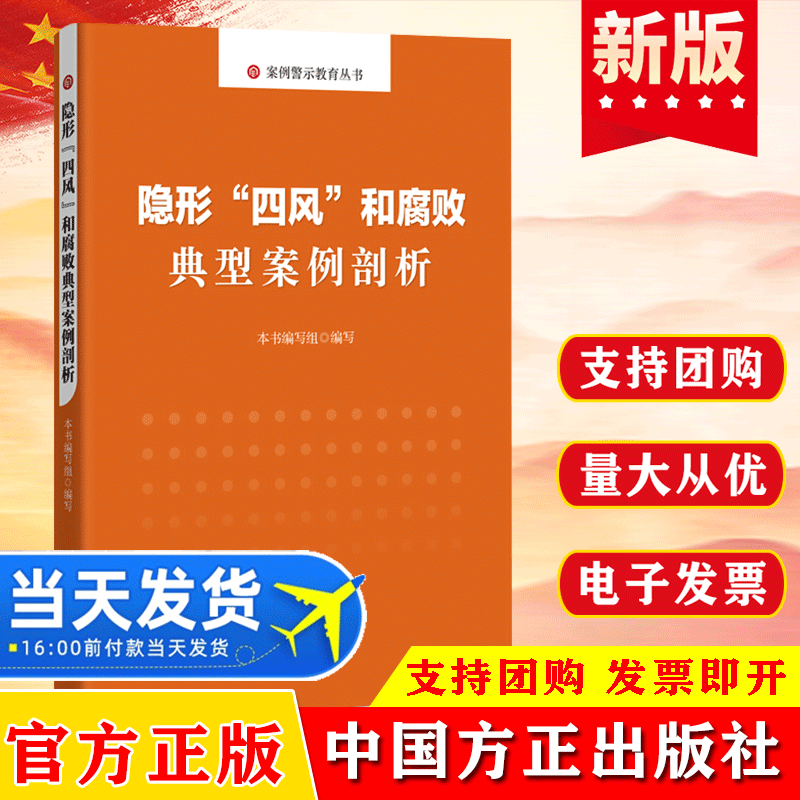 隐形四风和腐败典型案例剖析 中国方正出版社 纪检监察工作基层党务党风廉政建设警示录80个隐形变异实用手册党政读物党建书籍