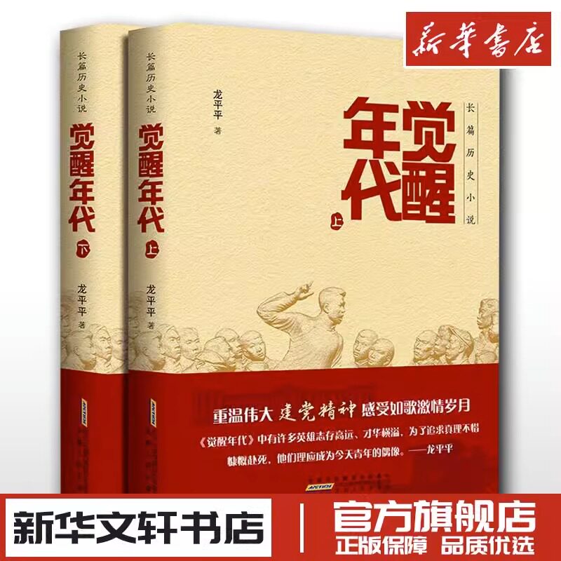 觉醒年代小说书籍全集2册龙平平著安徽人民出版社畅销书排行榜新青年文选鲁迅杂文精选历史随笔文学作品集杂文集全套新华正版