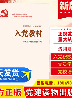入党教材2025现行（赠试卷+答案）入党积极分子党员发展对象考试书资料题库党支部工作条例试行修订党政教材书籍党建读物出版社
