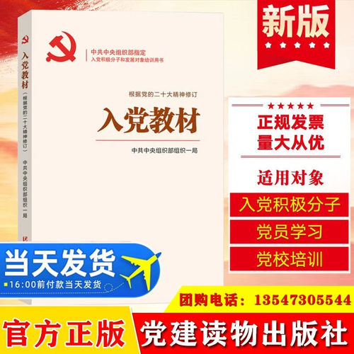 入党教材2025现行（赠试卷+答案）入党积极分子党员发展对象考试书资料题库党支部工作条例试行修订党政教材书籍党建读物出版社