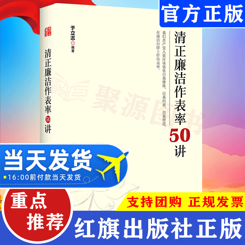 正版现货 2020版清正廉洁作表率50讲清廉做官表率干部学习培训国企廉洁教育廉政建设纪检监察工作党政读物党建书籍红旗出版社