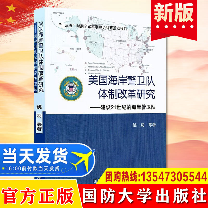 正版现货 美国海岸警卫队体制改革研究:建设21世纪的海岸警卫队