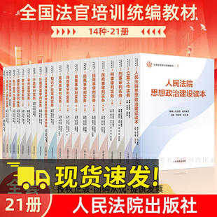 全国法官培训统编教材系列书籍 全套14种21册 民商事刑事执行知识产权涉外商事海事行政环资未成年审判实务立案工作人民法院出版