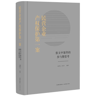民营企业产权保护第一案：张文中案件的参与暨思考