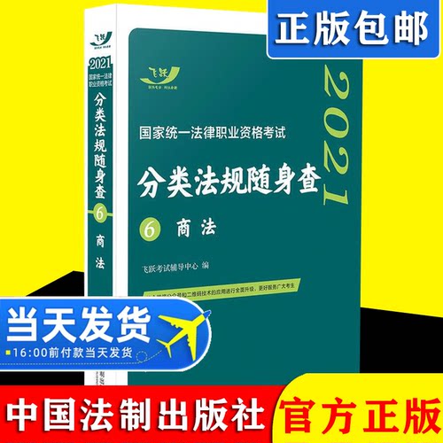 正版 2021国家统一法律职业资格考试分类法规随身查 商法 飞跃版随身查 司法考试 法规全且新灵活运用二维码技术2021法考通关