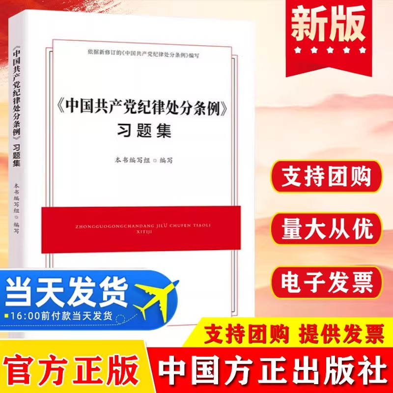 2024年适用《中国共产党纪律处分条例》习题集 中国方正出版社 9787517413127 党规党纪测试题库 学习党员教育纪检监察工作培训