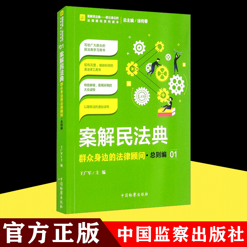 2021新书 案解民法典 群众身边的法律顾问 总则编01 物权合同人格权婚姻家庭继承侵权责任编 百科全书 工具书