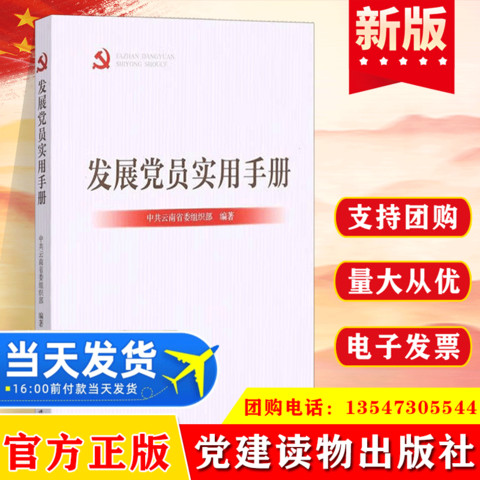 官方正版 发展党员实用手册 中共云南省委组织部编著党建读物出版社党政书籍发展党员工作手册 选举实用党政书籍 9787509913710